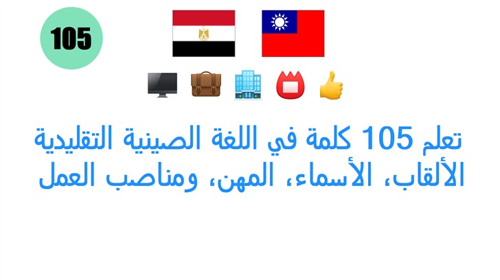 تعلم 105 كلمة في اللغة الصينية التقليدية: الألقاب، الأسماء، المهن، ومناصب العمل